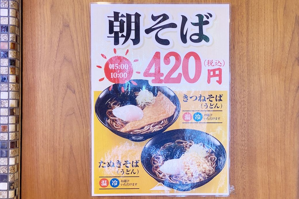 店内ポップ。朝そば420円は、そばかうどん、きつねかたぬき、温か冷から選べます（筆者撮影）