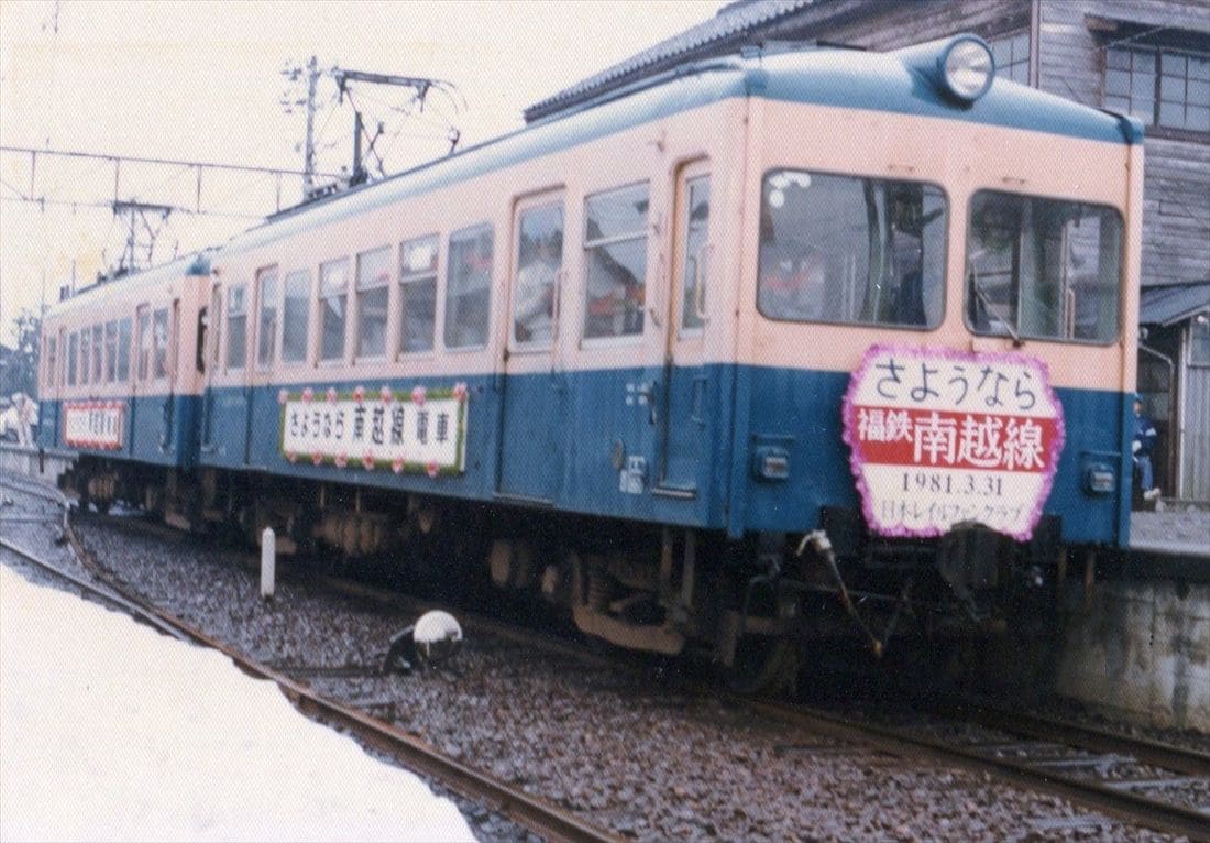 南越線廃止時のさよなら列車（写真：福井鉄道）