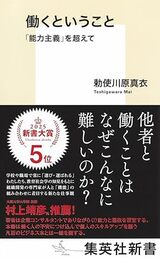 『働くということ 「能力主義」を超えて』 （集英社新書）