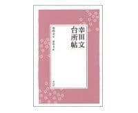 幸田文 台所帖 幸田文著/青木玉編