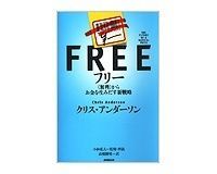 フリー 〈無料〉からお金を生みだす新戦略 クリス・アンダーソン著/小林弘人監修/高橋則明訳~潤沢なものはフリーに希少なものはより高く