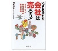 いざとなったら会社は売ろう! 岡本行生著