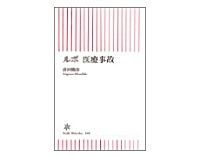 ルポ 医療事故 出河雅彦著