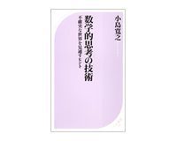 数学的思考の技術 不確実な世界を見通すヒント 小島寛之著