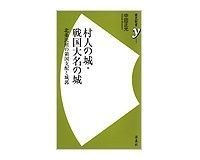 村人の城・戦国大名の城 北条氏照の領国支配と城郭 中田正光著