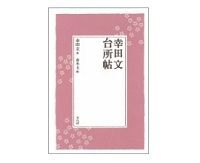 幸田文　台所帖　幸田文著／青木玉編