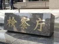 容疑者とトランプ。緊張感ないとは言い切れないが、聞いたことはない《東京地検定例会見》