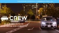 ｢日本版ライドシェア｣､運営会社の厳しい実態 国内最大手CREWがサービスを長期休止へ