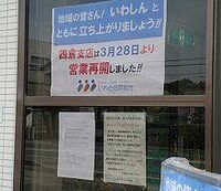 被災地の金融機関に続々寄せられる被災者の相談 いわき信組は中小企業と個人向けに支援融資商品を用意【震災関連速報】