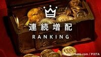 連続増配ランキング100 驚異的な持続力！