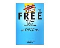 フリー　〈無料〉からお金を生みだす新戦略　クリス・アンダーソン著／小林弘人監修／高橋則明訳～潤沢なものはフリーに希少なものはより高く