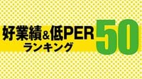 好業績＆低PERランキング50