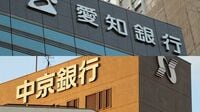 変わる｢東海エリア｣地方銀行の序列 愛知銀行と中京銀行が経営統合