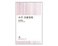 ルポ　医療事故　出河雅彦著