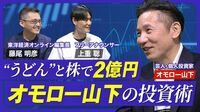 【オモロー山下が億り人になれた理由】先輩芸人2人に500万円ずつ借りてうどん屋開業／自腹ゼロから1億円／投資を始めて3年で2億円／NISA活用で投資信託／慣れたら米国株【熱闘！投資園】
