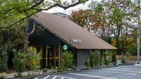 ｢スタバ×町の老舗喫茶店｣が生む新たな憩いの場 顧客の思いも踏まえ木々を生かした受け継ぎ店に