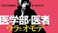 バイトのほうが高収入？これが医師の実態だ ｢憧れの職業｣の裏側はこんなにも不可思議