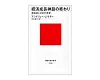 経済成長神話の終わり　減成長と日本の希望　アンドリュー・Ｊ・サター著、中村起子訳