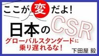 ｢ＣＳＲ＝社会貢献｣という考えは､時代遅れ 欧州がリードする、ＣＳＲの「2020戦略」とは？