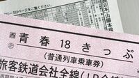 青春18きっぷ､魅力は｢節約｣よりも｢自由度｣だ 途中下車すると､旅がずっと楽しくなる