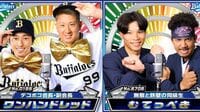 センス抜群と話題｢オリックス｣球団広報の"裏側"