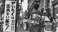 ｢ぜいたくは敵だ｣が戦意高揚ではなかった切実