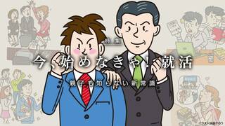 今、始めなきゃ! 就活 親子も知らない新常識