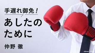 手遅れ御免！ あしたのために