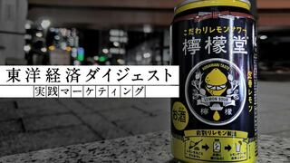 東洋経済ダイジェスト 実践マーケティング