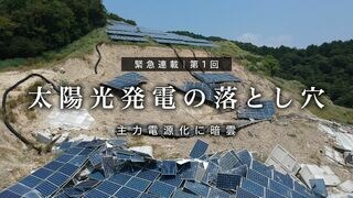 主力電源化に暗雲 太陽光発電の落とし穴