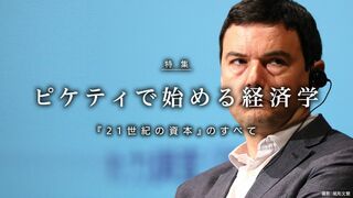ピケティで始める経済学 『21世紀の資本』のすべて