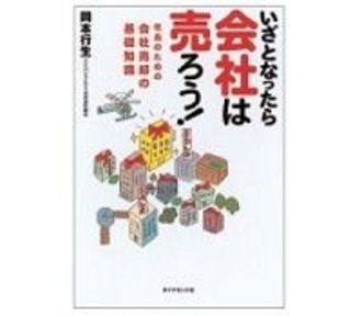 いざとなったら会社は売ろう！　岡本行生著