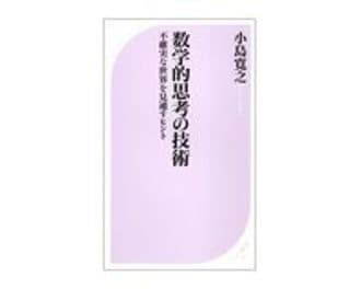 数学的思考の技術　不確実な世界を見通すヒント　小島寛之著