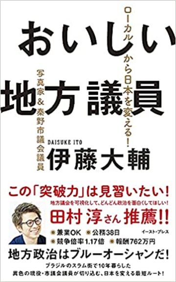 12万円で市議会議員になったある男の選挙戦略 リーダーシップ 教養 資格 スキル 東洋経済オンライン 社会をよくする経済ニュース