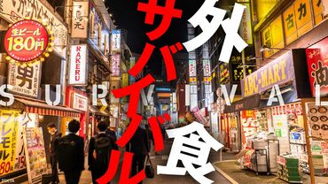 外食サバイバル