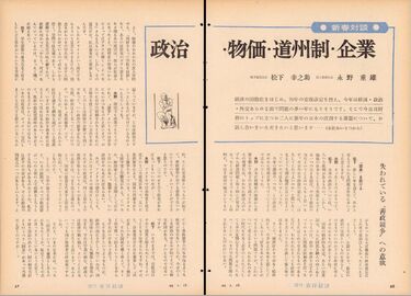 50年前に語られていた地方自治拡大の提言 松下幸之助氏と永野