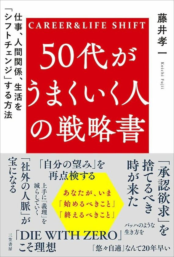 『50代がうまくいく人の戦略書: 仕事、人間関係、生活を「シフトチェンジ」する方法』書影
