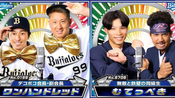 オリックス・バファローズ