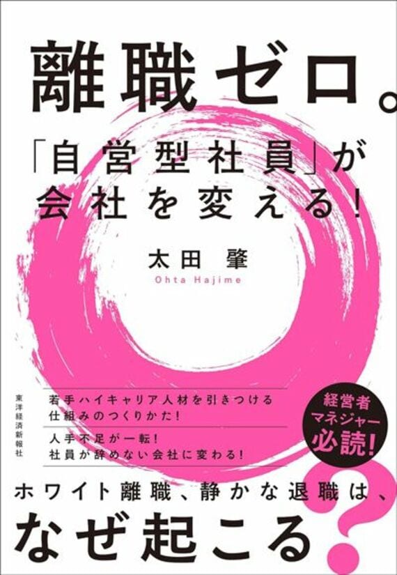 離職ゼロ。「自営型社員」が会社を変える！