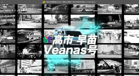 チームサナエ Veanas号グッズ販売ショップ