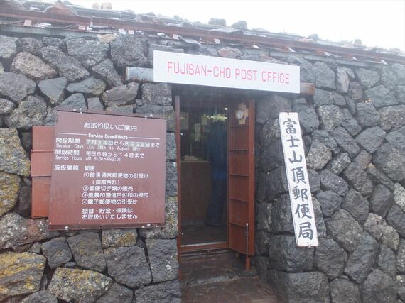 風景印を求めて訪れた富士山頂郵便局（筆者撮影）