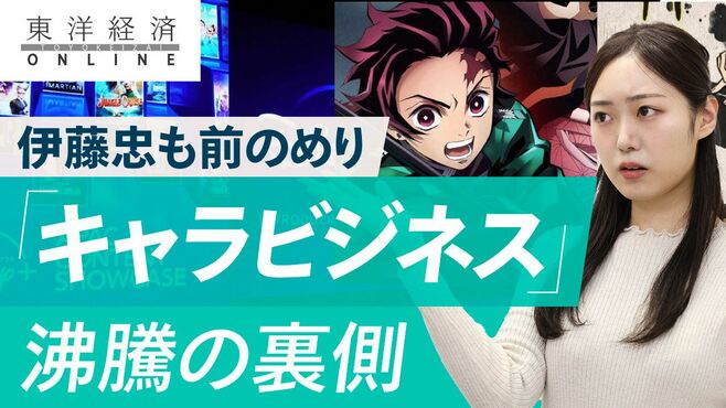 日本の｢キャラビジネス｣大活況の裏側【動画】