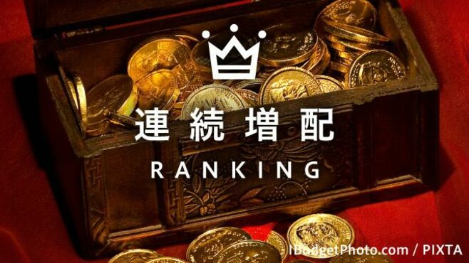 連続増配ランキング100