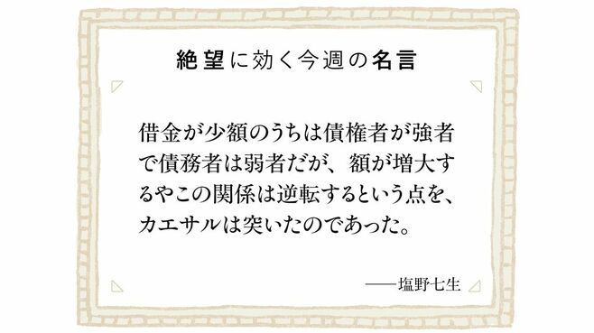 借金は限度を超えるとかえって立場が強くなる!?