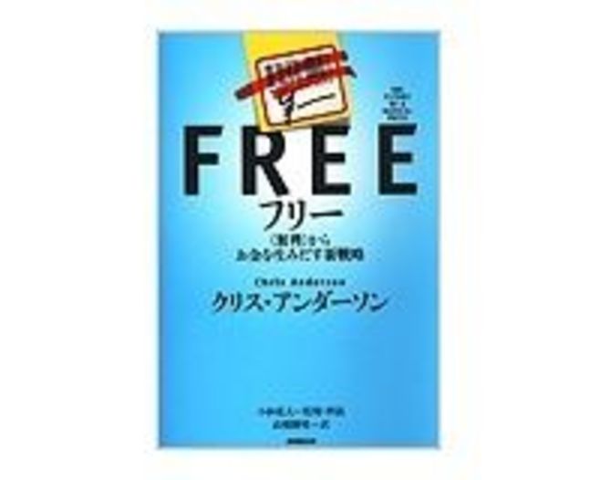 フリー 無料 からお金を生みだす新戦略 クリス アンダーソン著 小林弘人監修 高橋則明訳 潤沢なものはフリーに希少なものはより高く 読書 東洋経済オンライン 経済ニュースの新基準