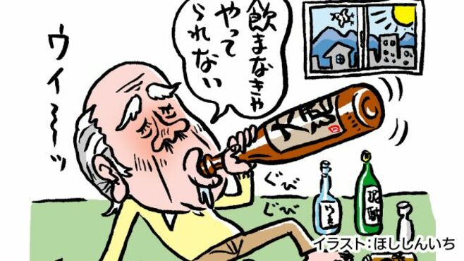アルコール依存症に要注意