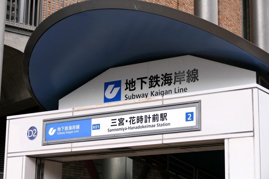 三宮・花時計前駅の駅名看板（編集部撮影）