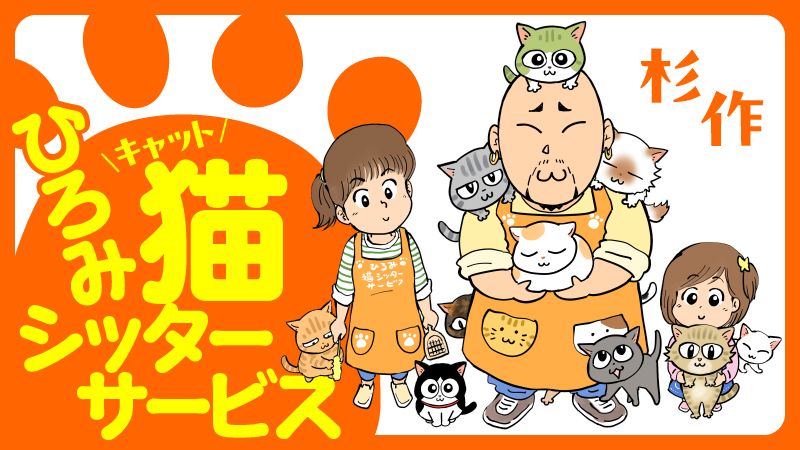 杉作さんの新作漫画「ひろみ猫シッターサービス」をお届けします！