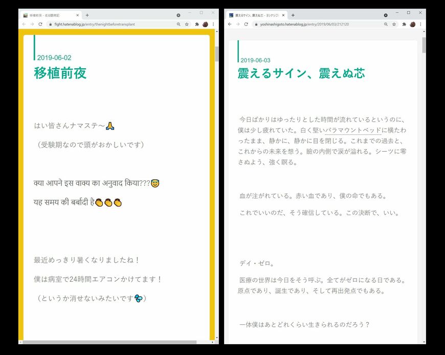 2019年6月2日（或る闘病記）と6月3日（ヨシナシゴトの捌け口）の記事
