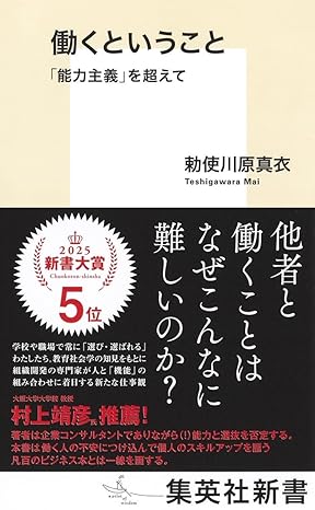 『働くということ 「能力主義」を超えて』 （集英社新書）